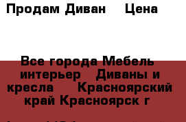 Продам Диван  › Цена ­ 4 - Все города Мебель, интерьер » Диваны и кресла   . Красноярский край,Красноярск г.